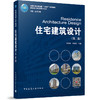 住宅建筑设计（第二版） 商品缩略图0