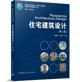 住宅建筑设计（第二版）