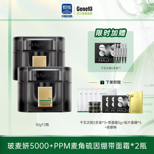 【仅三生物】玻麦妍5000+PPM御龄奢养绷带款黑面霜 50g/瓶+赠千五次抛5支装1盒+同款面霜5g【黑绷带平替】 商品图1