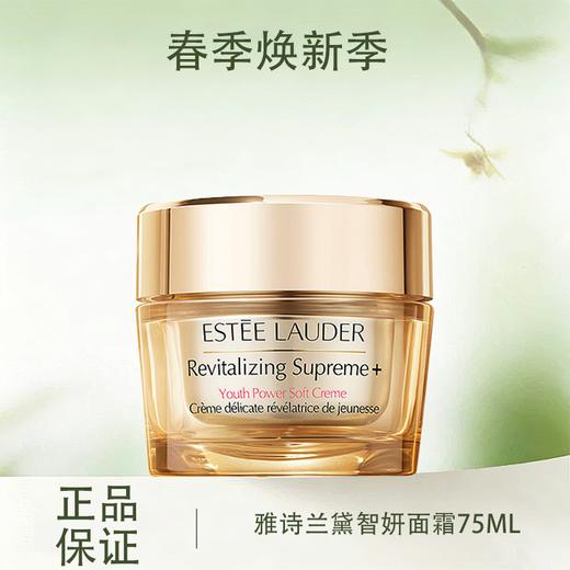 春季焕新【全球购】ESTEE LAUDER 雅诗兰黛面霜多效智妍面霜第二代 75ML补水·现货速达 商品图0