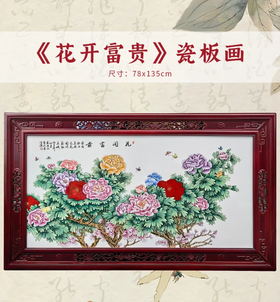 《花开富贵》瓷板画