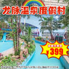 （昌平）北京龙脉温泉度假村酒店，399元起抢住宿+早餐，享受双人不限次热带雨林汤泉~ 商品缩略图0