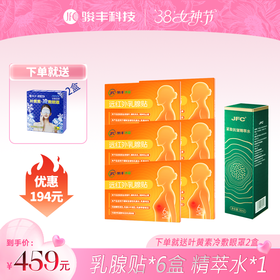 【悦己焕颜套装】JFC乳腺贴6盒+JFC精粹水1瓶