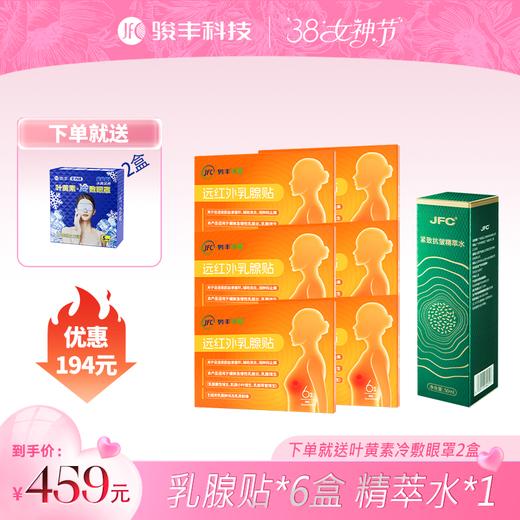 【悦己焕颜套装】JFC乳腺贴6盒+JFC精粹水1瓶 商品图0