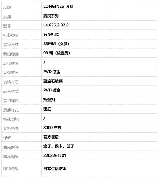 【98新（放置品）】LONGINES 浪琴L4.635.2.32.8石英机芯33MM（女款）嘉岚系列PVD镀金220226TJ01 商品图9