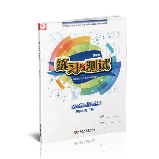 2026年春 练习与测试 不含试卷 小学数学四年级下册4下苏教版 小学同步教辅教材配套用书 江苏凤凰教育出版社 商品图4