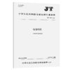 陆港代码（JT/T 1573—2026） 商品缩略图2