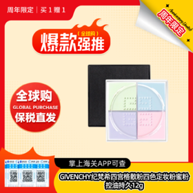 【全球购】GIVENCHY纪梵希四宫格散粉四色定妆粉蜜粉 控油持久12g『此链接商品请分开拍单-单独下单』