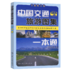 中国交通旅游图集一本通（2026版） 商品缩略图2