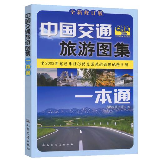 中国交通旅游图集一本通（2026版） 商品图2