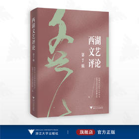 西湖文艺评论（第7辑）/杭州市文艺评论家协会 杭州市文学艺术创作研究院 编/浙江大学出版社
