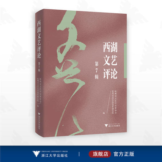 西湖文艺评论（第7辑）/杭州市文艺评论家协会 杭州市文学艺术创作研究院 编/浙江大学出版社 商品图0
