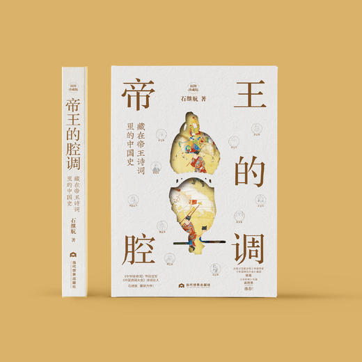 《帝王的腔调：藏在帝王诗词里的中国史》 商品图1