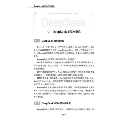 DeepSeek辅助GMP检查手册 张金贵 本书围绕GMP检查的核心模块展开 包括厂房设施 设备 物料 质量控制与保证等 中国医药科技出版社 商品图4