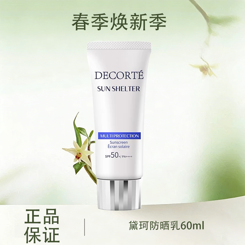 春季焕新 【全球购】Decorte黛珂防晒乳防紫外线保湿不油腻SPF50  防晒乳60ml·现货开抢_bba