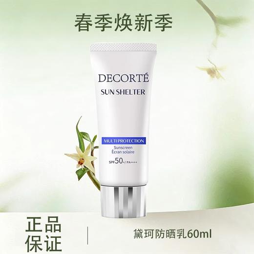 春季焕新 【全球购】Decorte黛珂防晒乳防紫外线保湿不油腻SPF50  防晒乳60ml·现货开抢 商品图0
