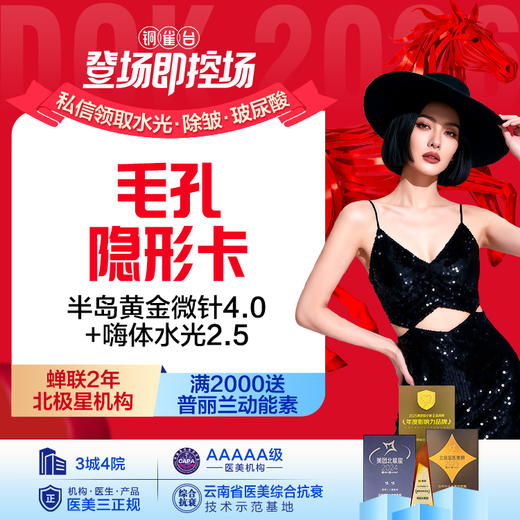 【毛孔隐形卡】 半岛黄金微针4.0+嗨体2.5 毛孔粗大/暗沉/细纹 商品图0