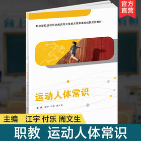 职教 运动人体常识 职业学校运动与休闲类专业新方案创新实验教材 高校教材用书