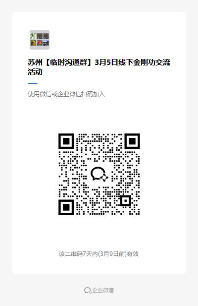 苏州 | 八部金刚功线下分享交流（第339场）3月5日 商品图1