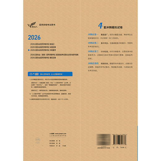 考试达人2026口腔执业医师资格考试冲刺模考 医师资格考试用书 吴春虎 医药卫生类职称考试 执业医师 9787117394376人民卫生出版社 商品图2