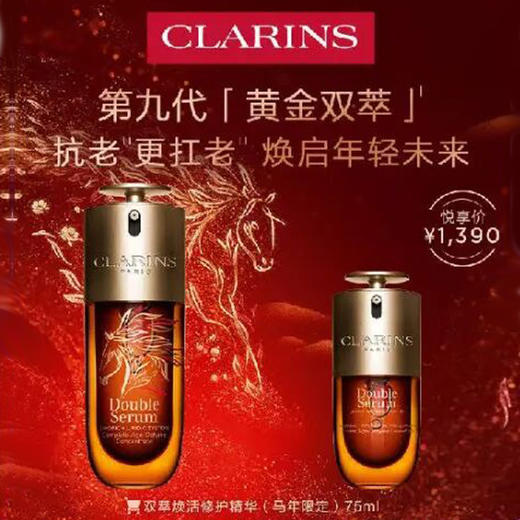 娇韵诗双萃焕活修护精华(马年限定) 商品图0