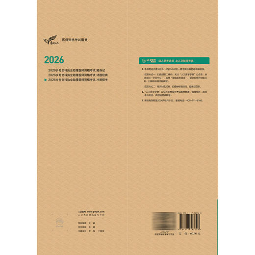 考试达人2026乡村全科执业助理医师资格考试冲刺模考 吴春虎 赵艳飞 主编 医师资格考试用书 2026执业医师 职称考试人民卫生出版社 商品图2
