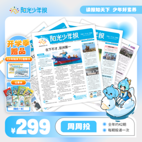 【阳光少年报】小学版全年订阅 周周投（每期一发）