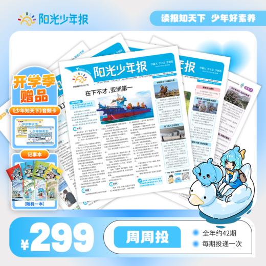 【送音频卡+记事本随机一册】阳光少年报小学版 / 阳光大少年（初中版） 月月投/周投 2026年3月起订 商品图1