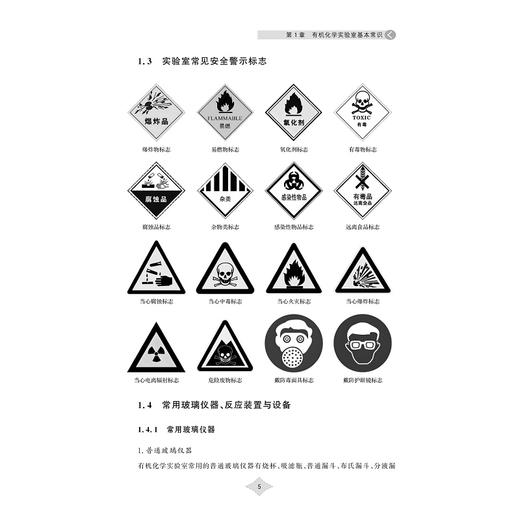 有机化学实验/高等院校制药化工材料类专业实验系列教材/主编 金正能 朱仙弟/浙江大学出版社 商品图4
