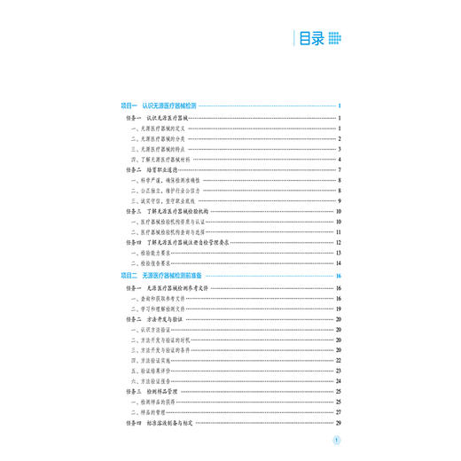 无源医疗器械检测技术 第2版 彭胜华 刘喜红 主编 全国高职高专医疗器械类专业规划教材(第二轮) 9787521456844中国医药科技出版社 商品图3