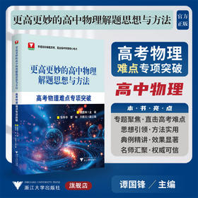 更高更妙的高中物理解题思想与方法——高考物理难点专项突破/浙大物理优辅/谭国锋 主编/浙江大学出版社