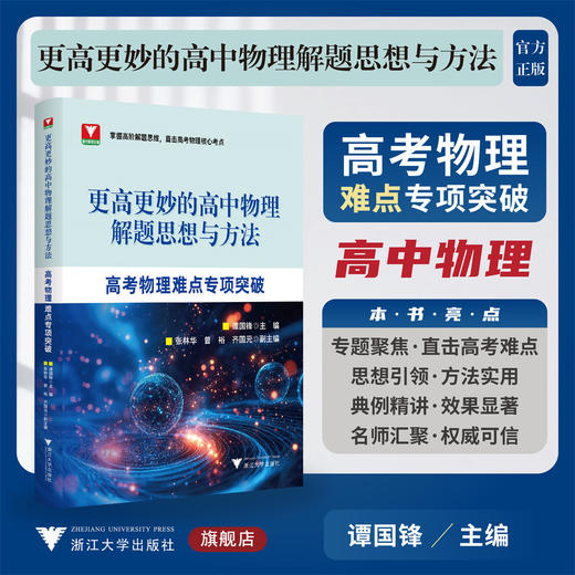 更高更妙的高中物理解题思想与方法——高考物理难点专项突破/浙大物理优辅/谭国锋 主编/浙江大学出版社 商品图0
