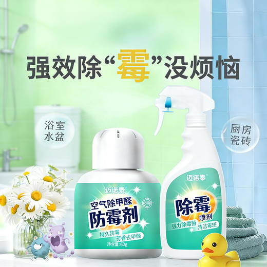 “回南天梅雨季救星”迈诺泰 防霉除霉组合 防霉剂/除霉喷剂 长效防霉 不反复 不伤家具 全屋可用清爽住到梅雨季结束 商品图0