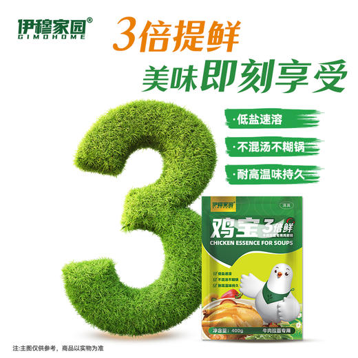 伊穆家园·鸡宝3倍鲜优质鸡精 鲜香味浓（400g*25袋/箱） 商品图11
