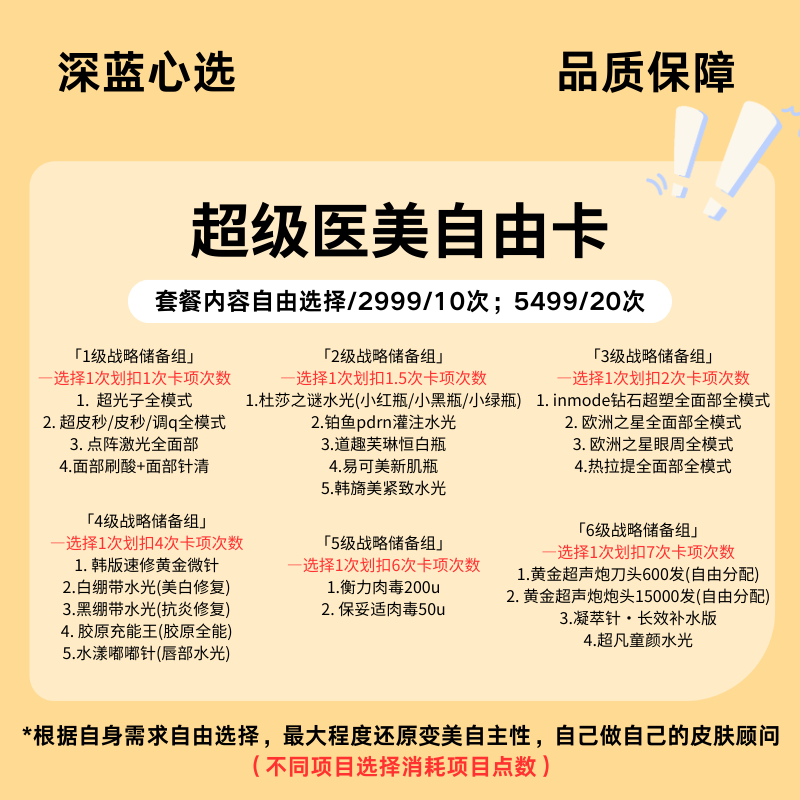 【春日焕新】超级医美自由卡【全网买贵退差，七天无理由退换，假一罚三】