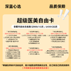【春日焕新】超级医美自由卡【全网买贵退差，七天无理由退换，假一罚三】 商品缩略图0