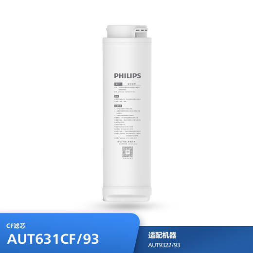 飞利浦（PHILIPS）厨下净水器滤芯AUT631CF/93 适用：AUT9322/93 商品图0