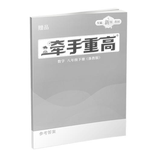 26版 牵手重高 数学八年级下册 浙教版 商品图3