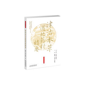 津沽本草道地药材精要