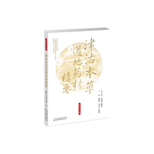 津沽本草道地药材精要 商品图0