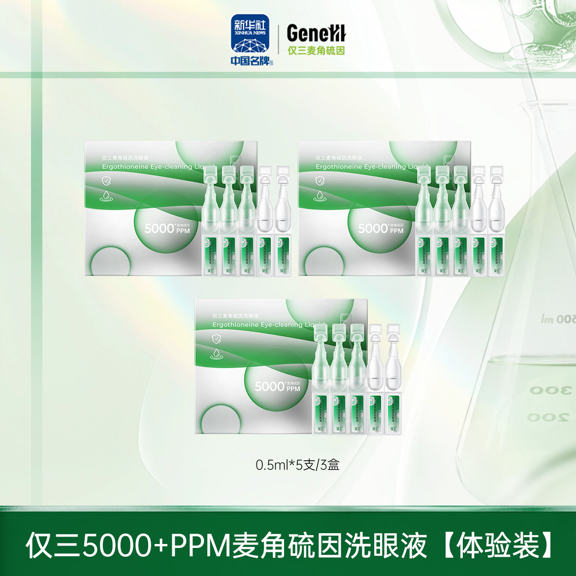 【仅三生物】仅三5000+PPM麦角硫因洗眼液【体验装】0.5ml*5支/3盒