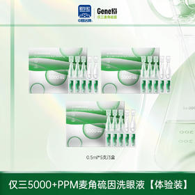 【仅三生物】仅三5000+PPM麦角硫因洗眼液【体验装】0.5ml*5支/3盒