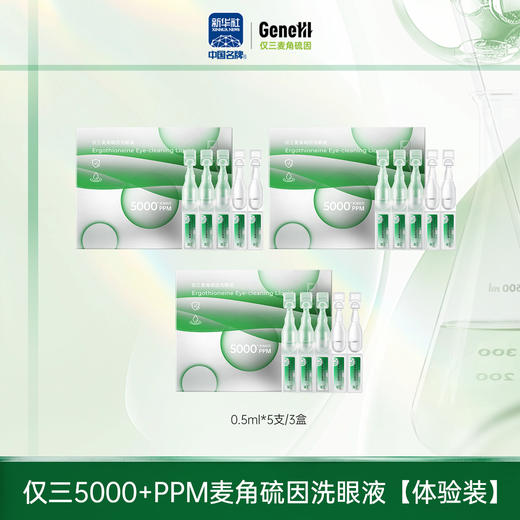 【仅三生物】仅三5000+PPM麦角硫因洗眼液【体验装】0.5ml*5支/3盒 商品图0