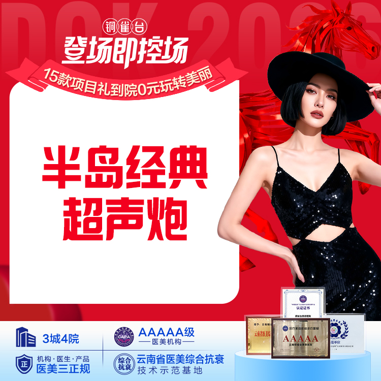 半岛经典超声炮（面部）提拉紧致kang衰