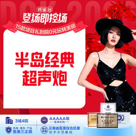 半岛经典超声炮（面部）提拉紧致kang衰