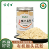 【买2减10元】有机猴头菇粉  产自小兴安岭 破壁极壁原粉 纯粉 菇香浓郁  营养丰富  冲调即食 200克/罐 商品缩略图0