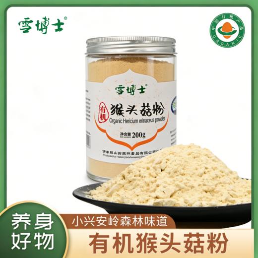 【买2减10元】有机猴头菇粉  产自小兴安岭 破壁极壁原粉 纯粉 菇香浓郁  营养丰富  冲调即食 200克/罐 商品图0