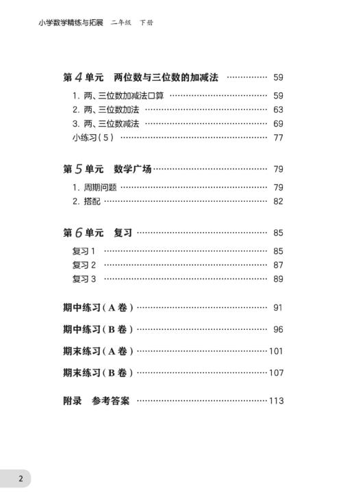 （上海）小学数学精练与拓展 二年级下册【上海新教材配套教辅】 商品图3