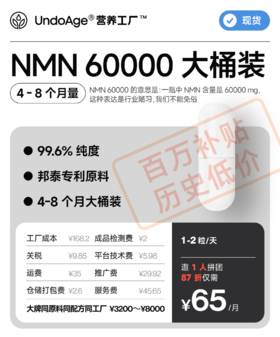 【百万补贴】邀 1 人拼团享 87 折 NMN 60000 大桶装 4-8 个月｜99.6% 纯度 240 粒 邦泰专利原料【现货】
