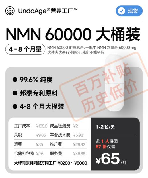 【百万补贴】邀 1 人拼团享 87 折 NMN 60000 大桶装 4-8 个月｜99.6% 纯度 240 粒 邦泰专利原料【现货】 商品图0